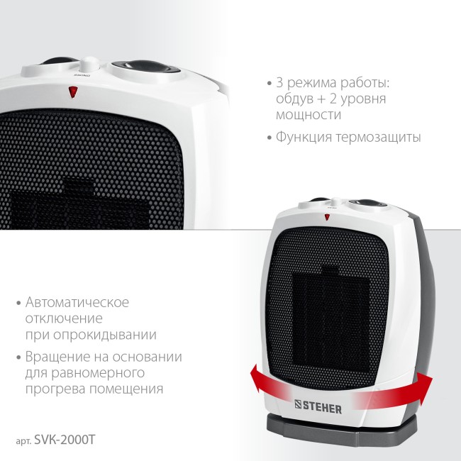 Тепловентилятор, металло-керамический нагревательный элемент, автоповорот SVK-2000T STEHER 2 кВт Тепловентилятор, металло-керамический нагревательный элемент, автоповорот SVK-2000T STEHER 2 кВт