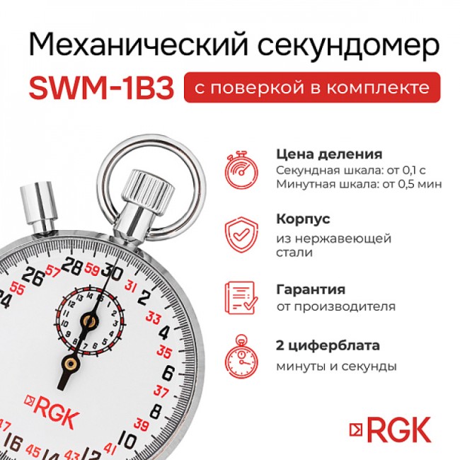 Секундомер механический RGK SWM-1B3 с поверкой Секундомер механический RGK SWM-1B3 с поверкой