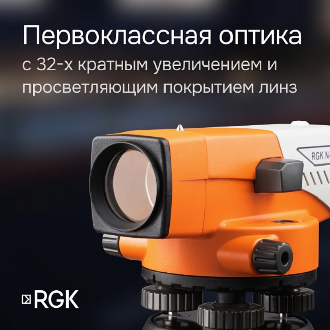 Комплект оптический нивелир RGK N-32 с поверкой + штатив S6-N + рейка AMO S5 Комплект оптический нивелир RGK N-32 с поверкой + штатив S6-N + рейка AMO S5