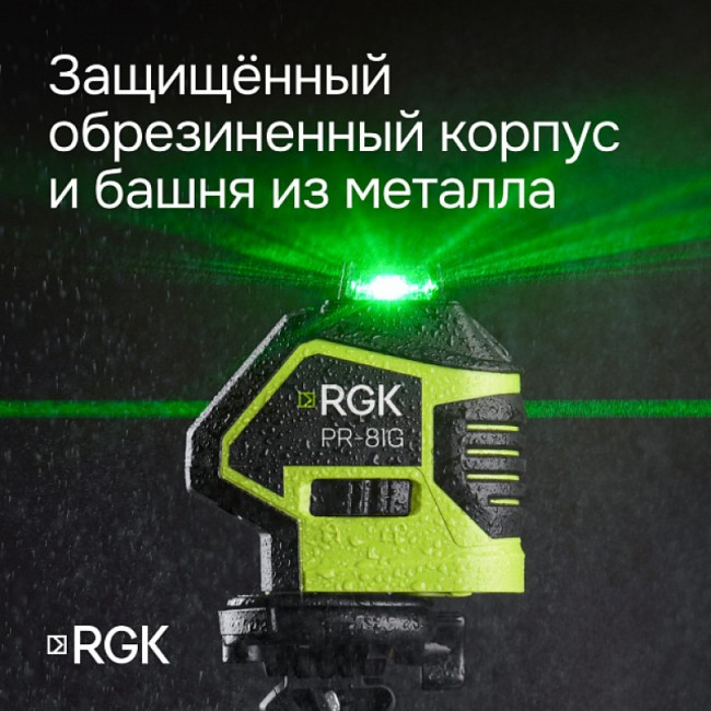Комплект: лазерный уровень RGK PR-81G + штанга-упор Комплект: лазерный уровень RGK PR-81G + штанга-упор