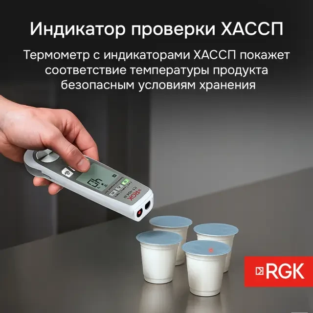 Пищевой термометр RGK CT-104 IR с поверкой