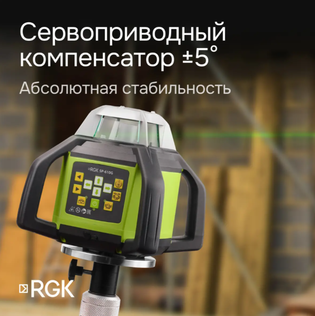 Ротационный нивелир RGK SP-610G Ротационный нивелир RGK SP-610G