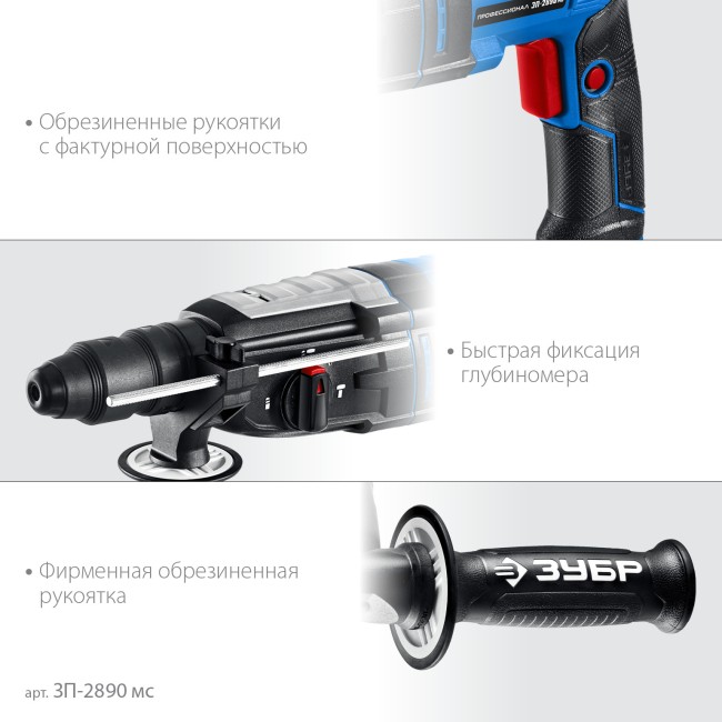 Перфоратор ЗУБР ЗП-2890 МС Перфоратор ЗУБР ЗП-2890 МС